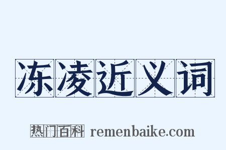 冻凌近义词是什么意思的图片